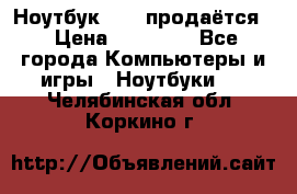 Ноутбук Sony продаётся  › Цена ­ 19 000 - Все города Компьютеры и игры » Ноутбуки   . Челябинская обл.,Коркино г.